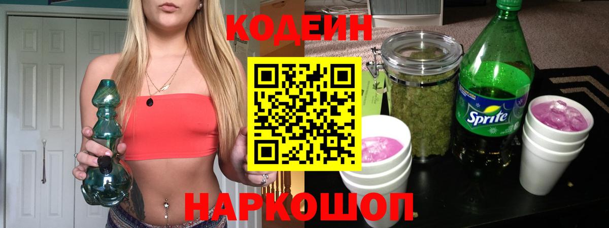 Codein Purple Drank  Вход с VPN  Кодеин Purple Drank  Полысаево 